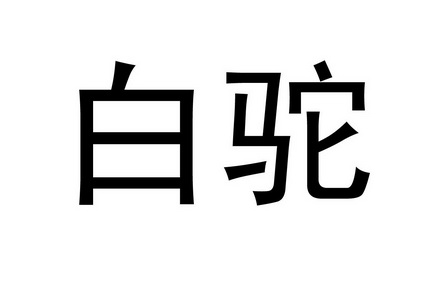 白驼