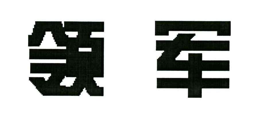 领军
