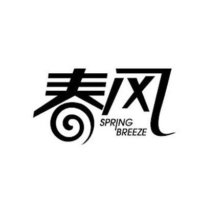 春风;spring breeze