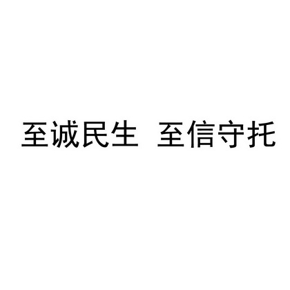 中国民生信托有限公司