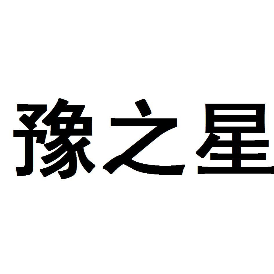 原阳县豫之星食品厂