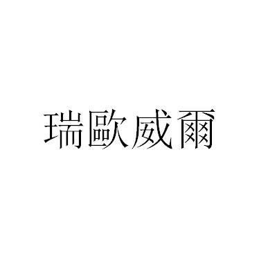 瑞欧威尔上海智能科技有限公司