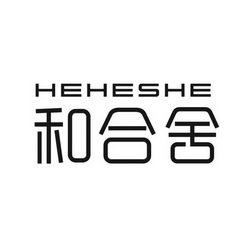 和合舍