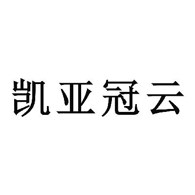 四川凯亚冠云实业有限公司