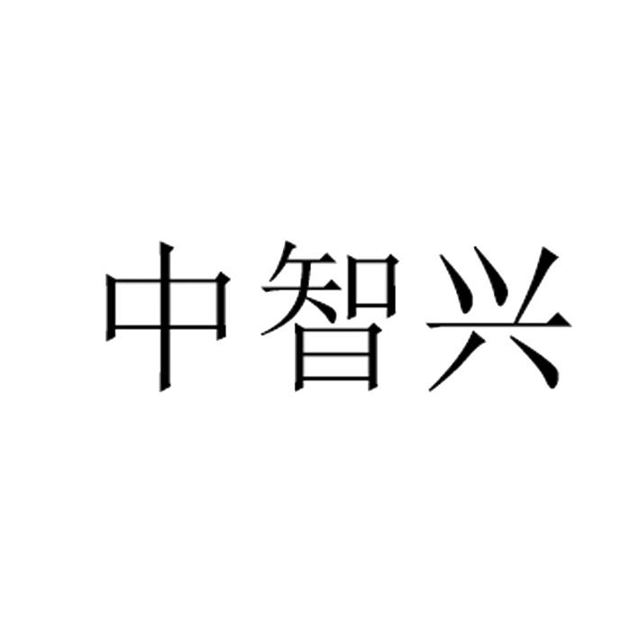 中智行