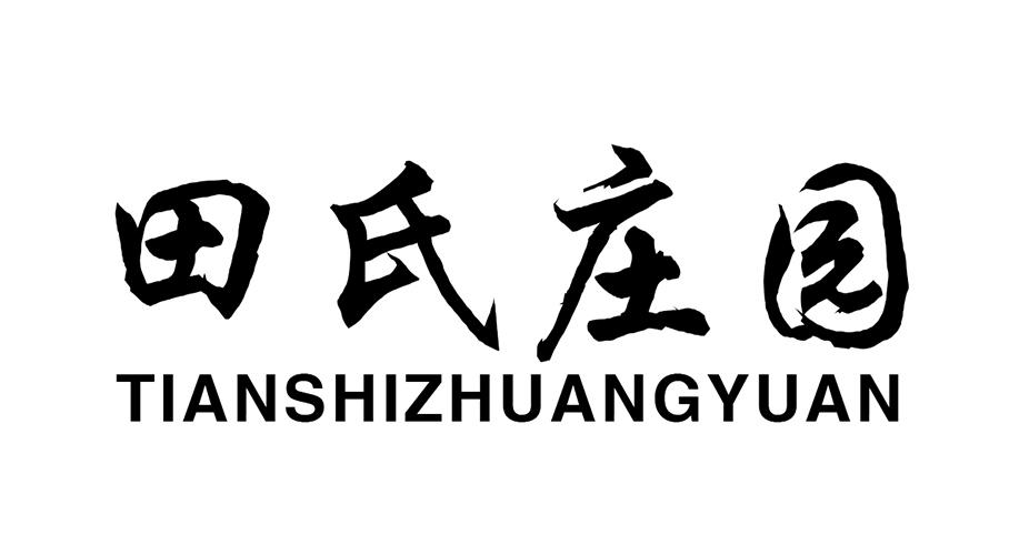 田氏庄园