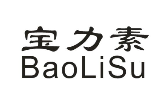 葆力素