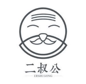 二叔公