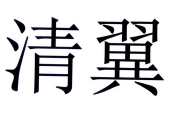 清影医疗科技(深圳)有限公司
