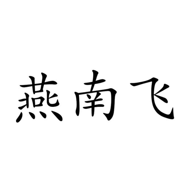 燕南飞