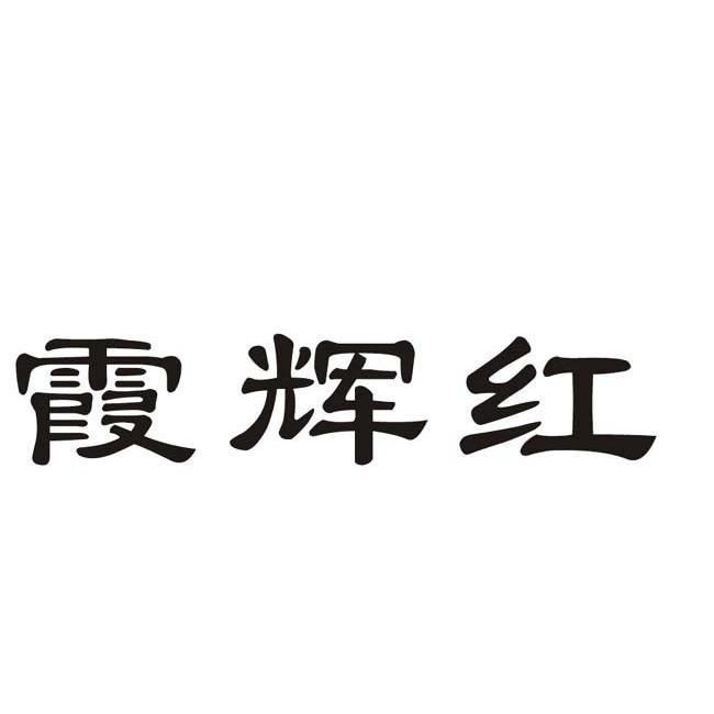 霞辉红