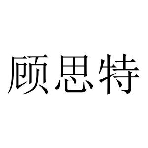 顾思特