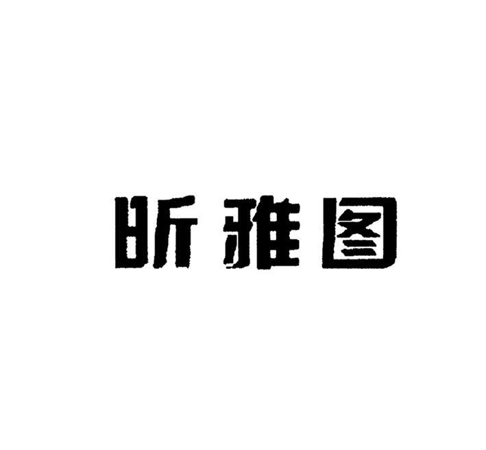 昕雅图_注册号9995367_商标注册查询 天眼查