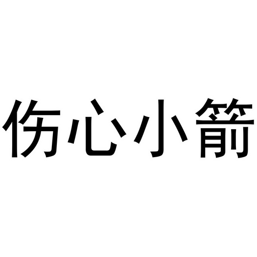 伤心小箭