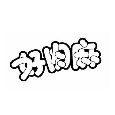 好肉麻