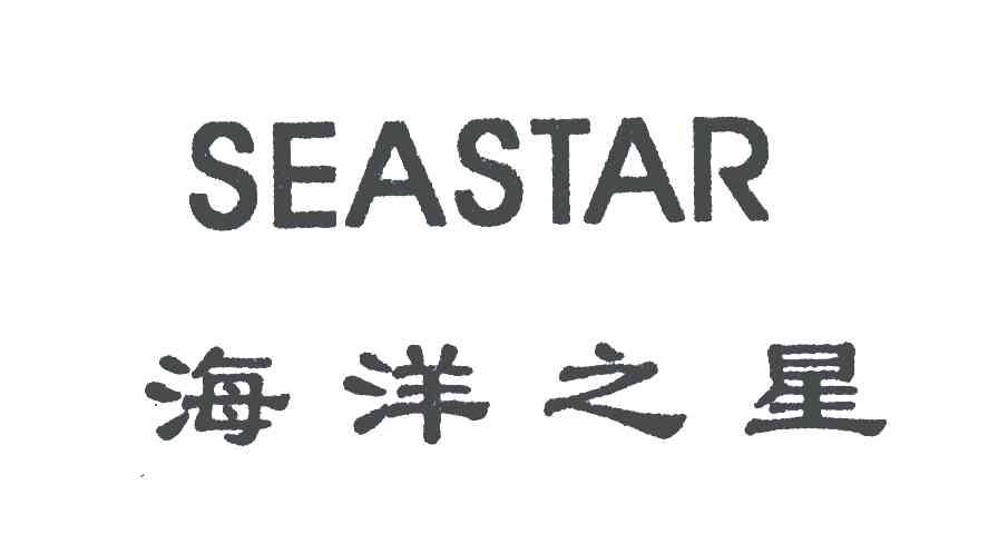 海洋之星;seastar