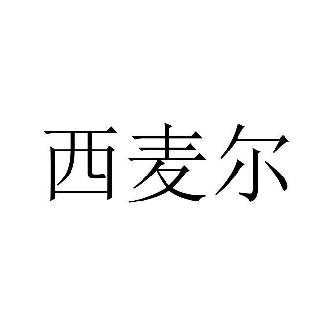 西麦尔