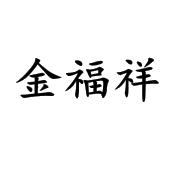 金福祥