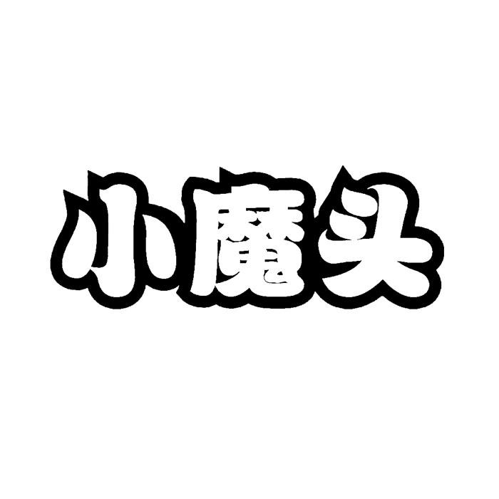小魔头