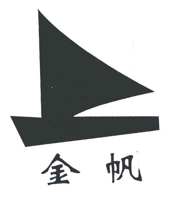 金帆