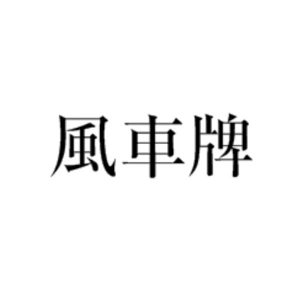 风车牌