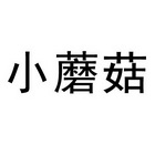小蘑菇