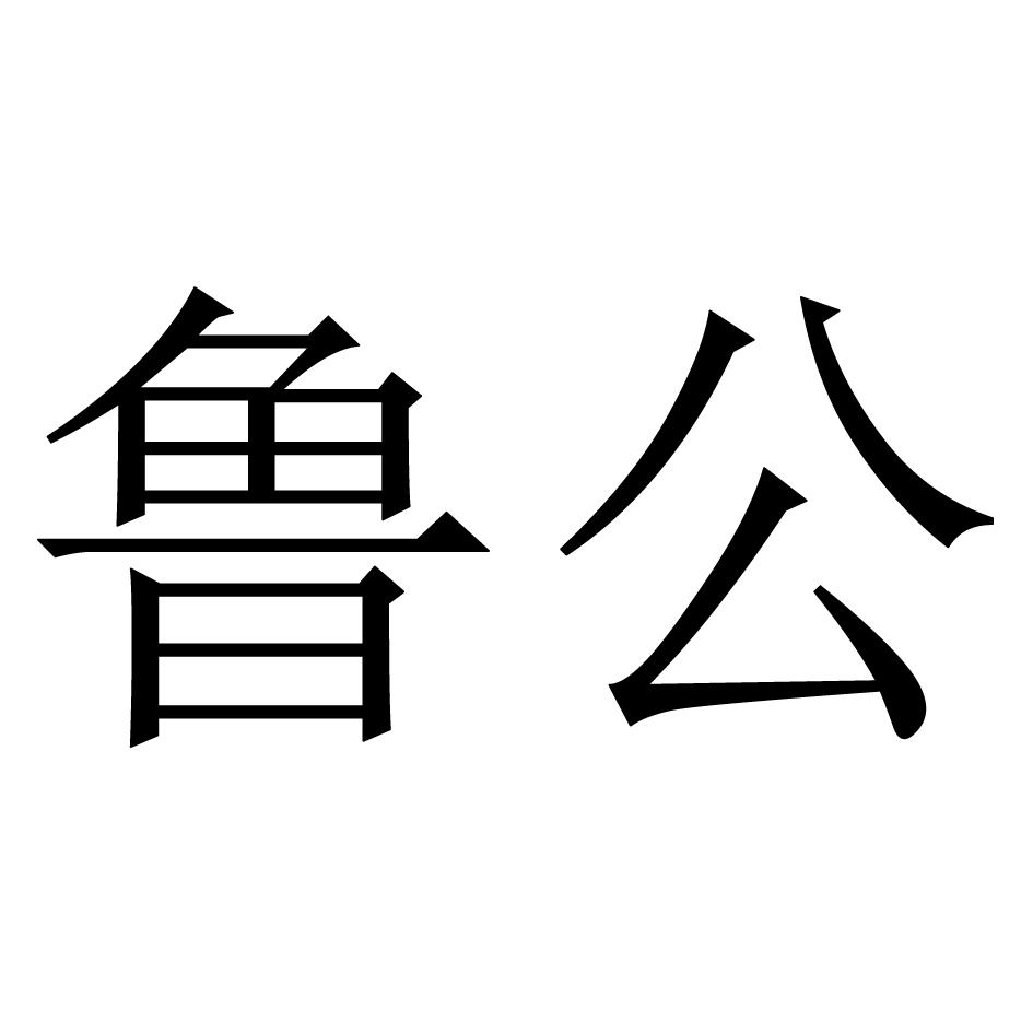 2017-05-05鲁公宴酒业有限公司鲁公宴酒34525348402