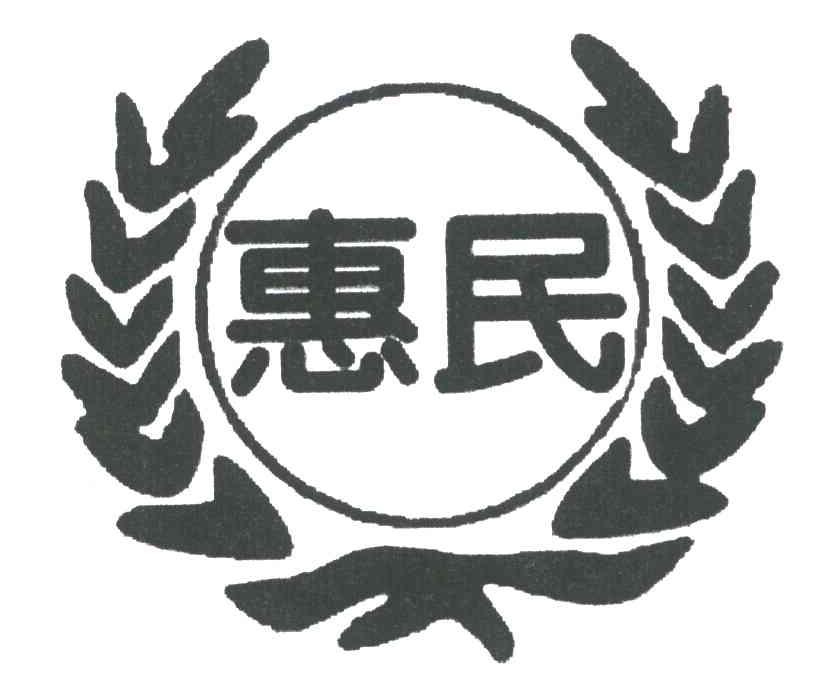 惠民