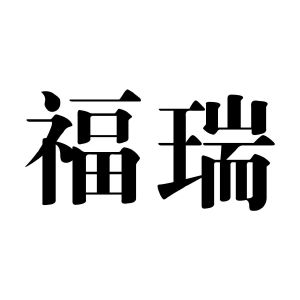 福瑞