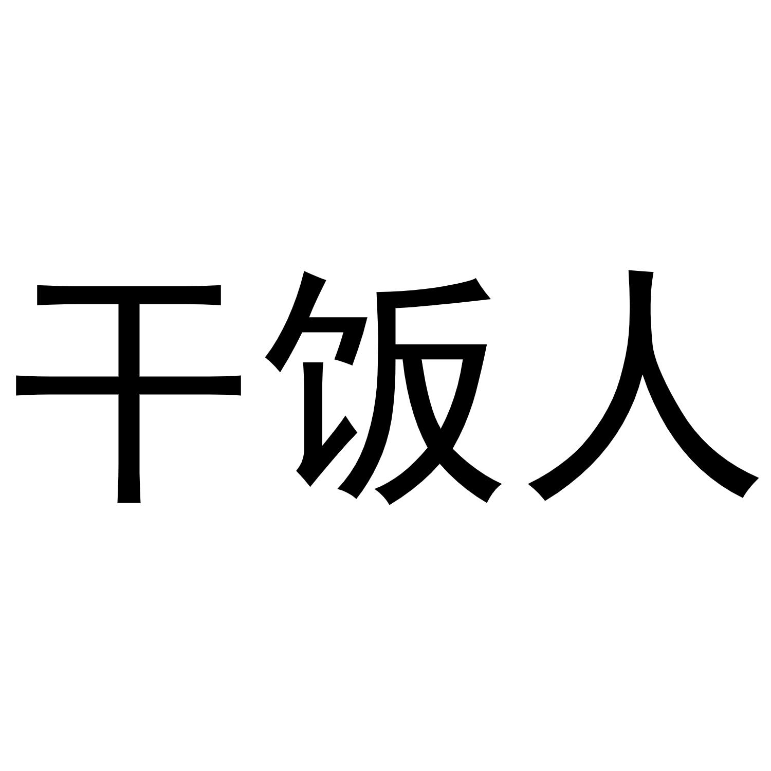 商标详情 在手机上查看 商标详情 微信或天眼查app扫一扫查看详情