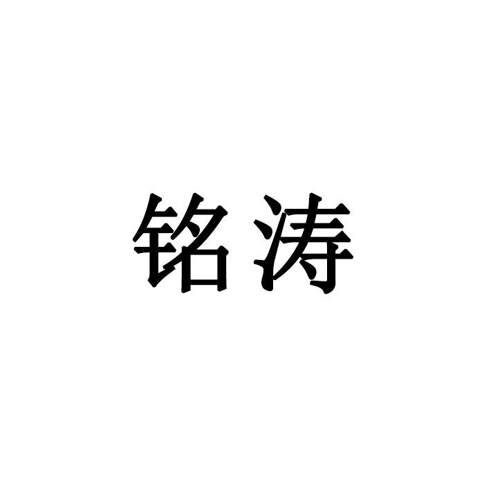 铭涛