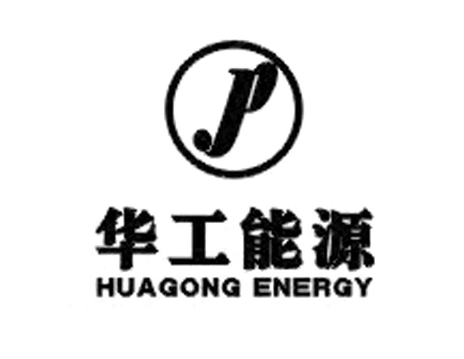 湖北华工能源股份有限公司