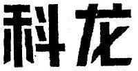 海信科龙电器股份有限公司