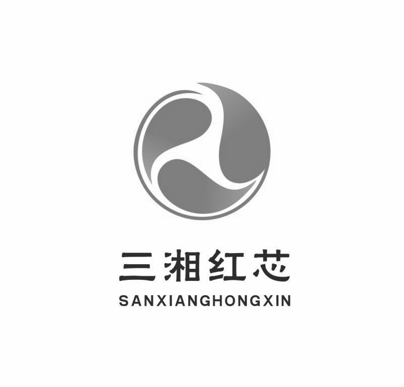 三湘红芯