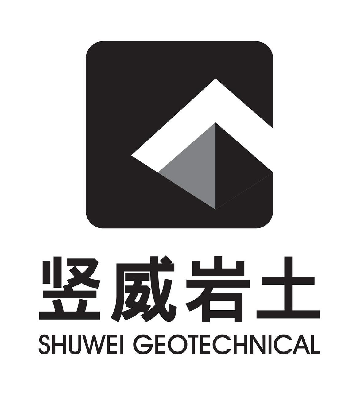 竖威岩土 shuwei geotechincal