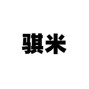戚米