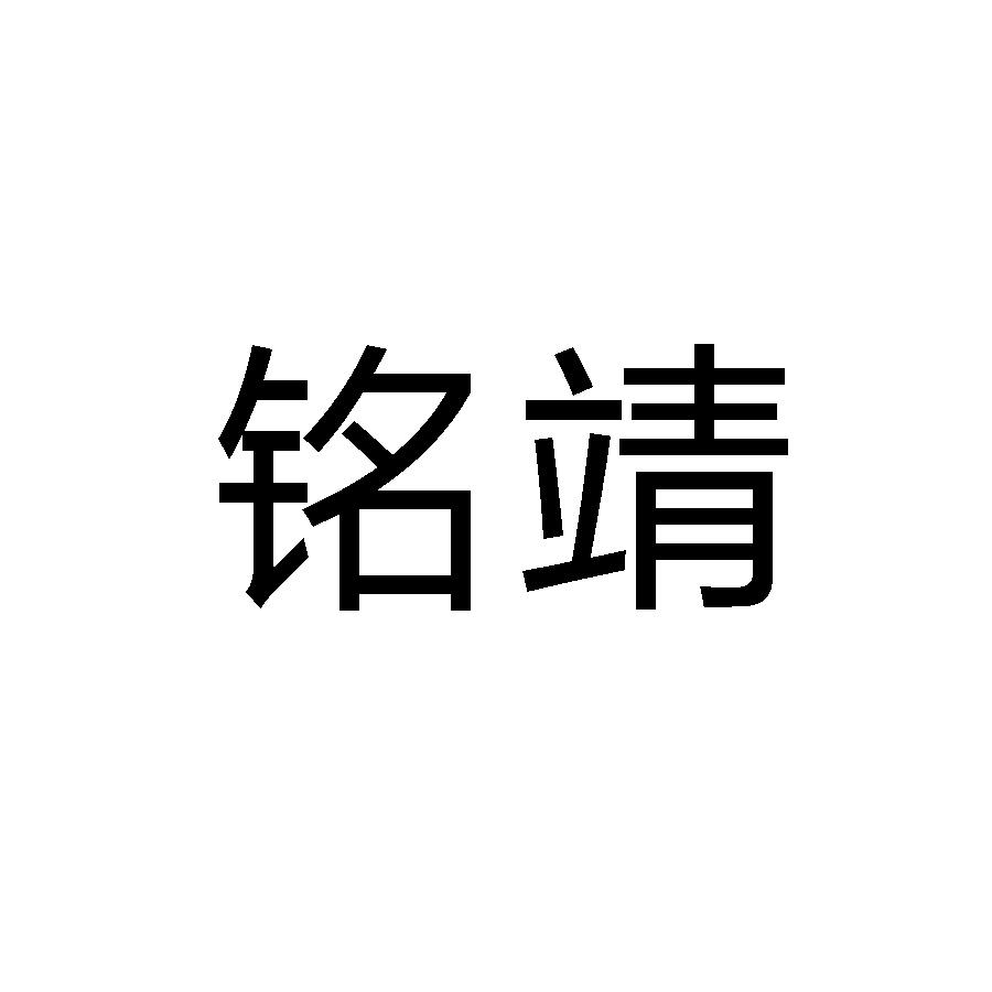 铭靖