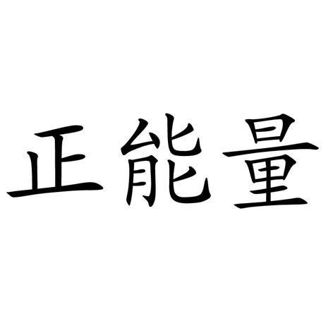 正能量