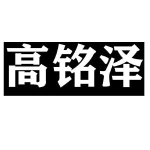 高铭泽