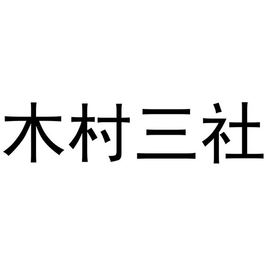 木村三社