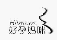 好孕妈咪