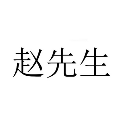 赵先生