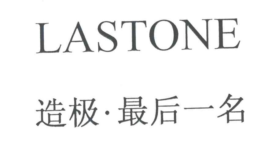 造极最后一名;lastone