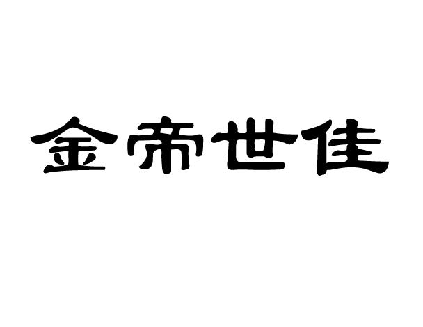 山东金帝木业有限公司