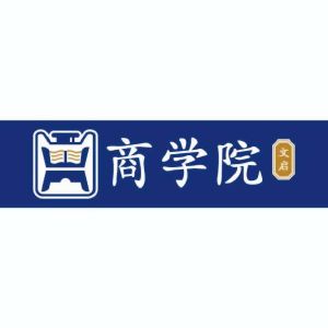文启 商学院