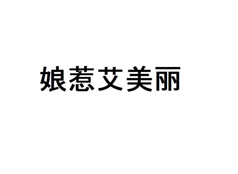 娘惹艾美丽
