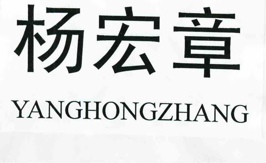 杨宏章