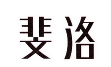 唐山市斐洛健身服务有限公司