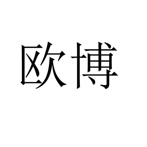 2019-07-01深圳市欧博科技有限公司深圳市欧44202485207-机械设备其他