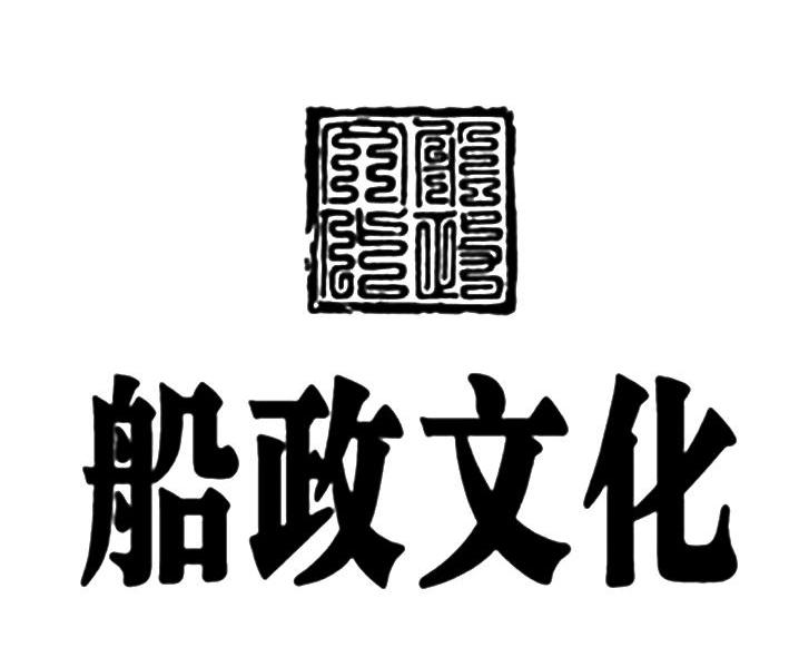 船政文化